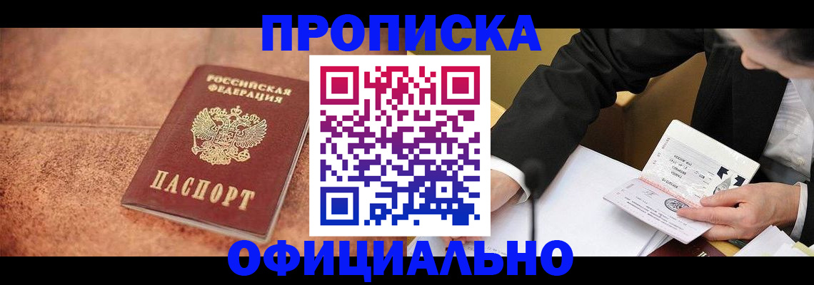 прописка для работы в Курчалом